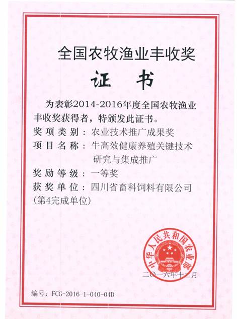 說(shuō)明: F:\營(yíng)養所\行政事務(wù)\資質(zhì)、榮譽(yù)證書(shū)、報表等\單位\各種證書(shū)、文件\畜科飼料\成果獎勵\豐收一等獎——牛高效健康養殖關(guān)鍵技術(shù)研究與集成推廣.jpeg